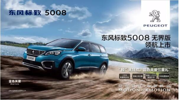 “好看、好开、高品质 ”，5008无界版领航来袭