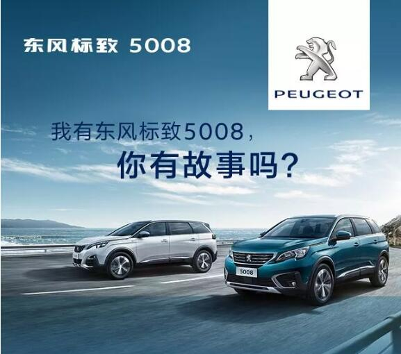 我有东风标致5008，你有故事吗？