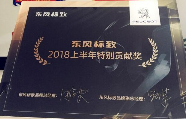 祝贺新华标致荣获“2018上半年出格贡献奖”