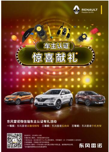 @雷诺车主，9-10月厂家福利派送ING，车主认证抢大礼！