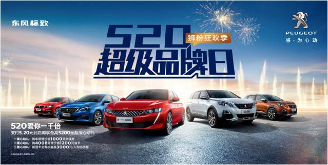 【绵阳新华】狂欢520，让东风标致爱你一千倍