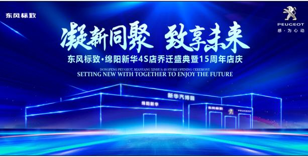 新店开业，钜惠全城 | 东风标致绵阳新华4S店诚邀您的光临！