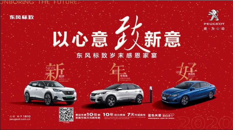 以心意，致新意—东风标致绵阳新华年终特卖会
