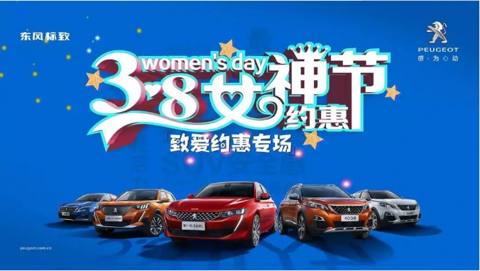 【绵阳新华标致】四海八荒第一福利 女神节购车专。∑分噬难”曛 安全畅行无哀愁
