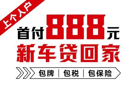 十年质保不限公里数，888元新车开回家