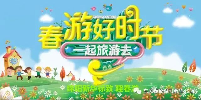 【蜻蜓点水 其乐无限 趣春游】绵阳新华4S店新春自驾游招募啦~