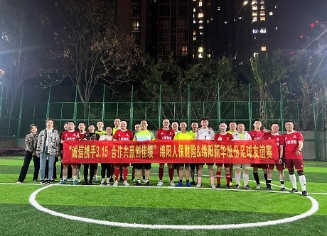 “诚信携手3.15，合作共赢创佳绩”绵阳人保财险vs绵阳新华股份足球交谊赛